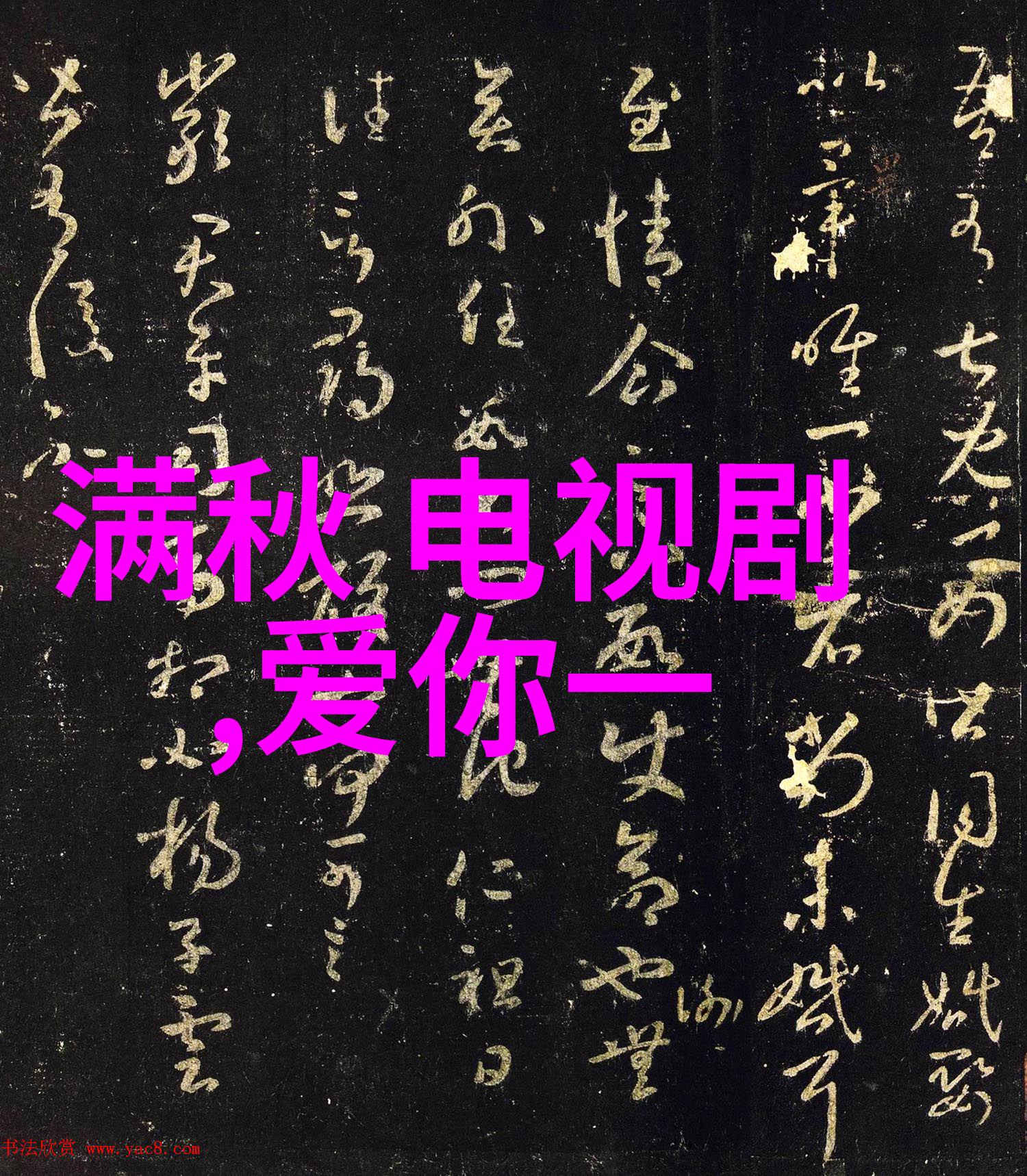 百川综艺季人间富贵花景甜曝出天地最严苛择偶标准自嘲只想生个霹雳儿子来震撼世界