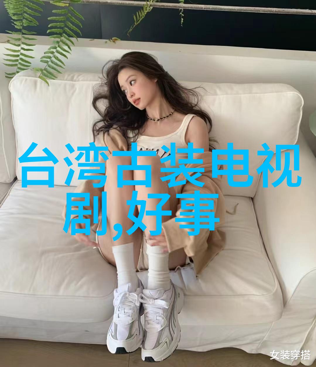 女秋套装时尚女装我要教你如何打造最萌秋季穿搭