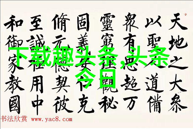 从热门下载到隐秘安装揭秘那些不为人知的趣头条世界