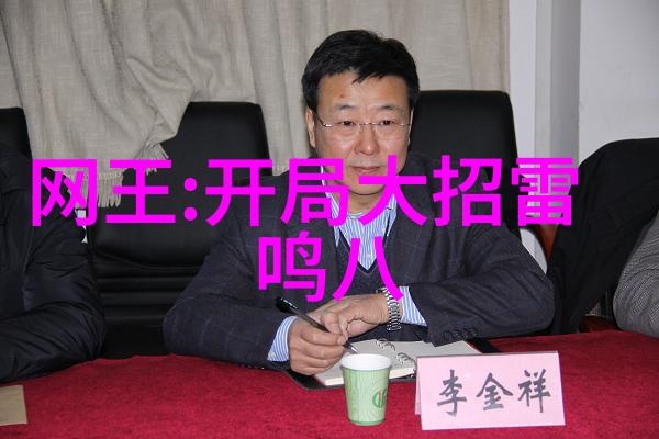 李云迪个人资料揭秘他为什么坐牢社会热议后天八卦罡步口诀背后的真相深度探究