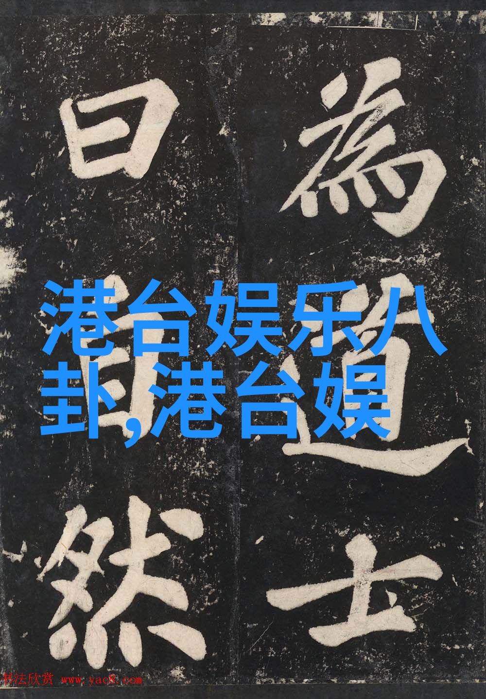 古代文明的秘密通道