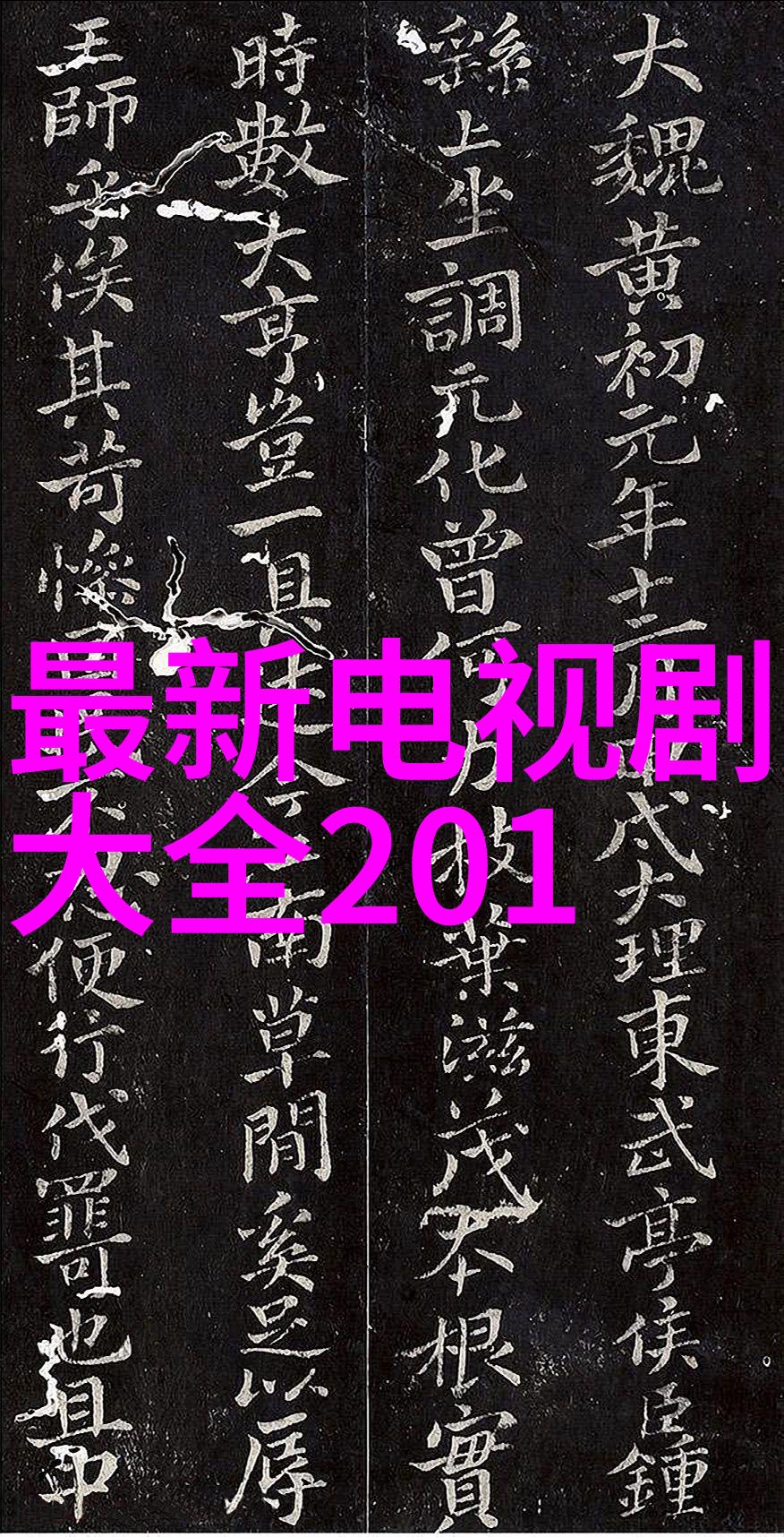 全员加速中 综艺勾人心弦(赵欣欣老马)色即是空冯媛媛彭建军小说