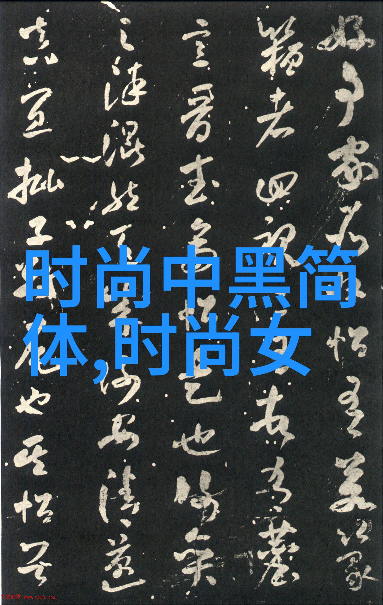 海报时尚网2022初春社会流行背带裤减龄显瘦的初恋风格推荐