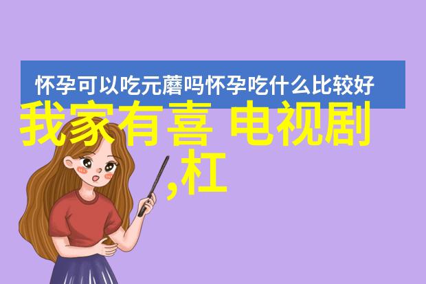 黄金果园里的欢乐颂