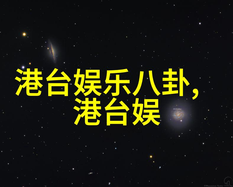 星光璀璨影视明星的辉煌历程