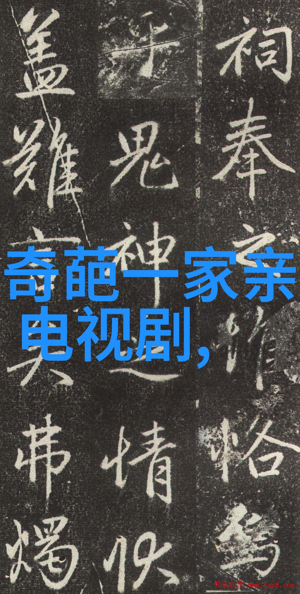 演员的品格刘天池刽子手般引导新人逆袭分班上演木桩双腿开花策略