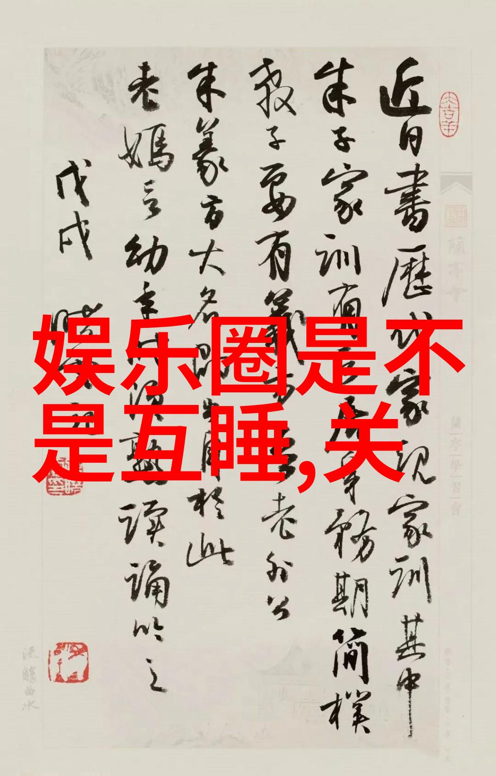 日本成人综艺背后的真相是怎样的文化现象能让成年人在晚间电视上共同参与