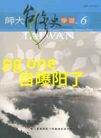 李敖北大演讲后被约谈学术自由与言论监督的边界探讨