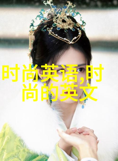 穿越时尚界的迷雾女装搭配之谜