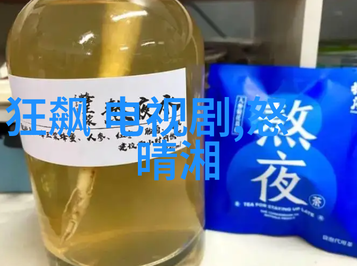 电视剧中的爱情探索甜蜜与伤痛的双重奏鸣