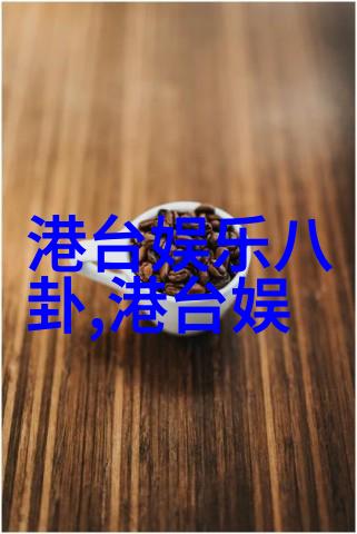 娱乐圈潜规则真相隐藏在星光背后