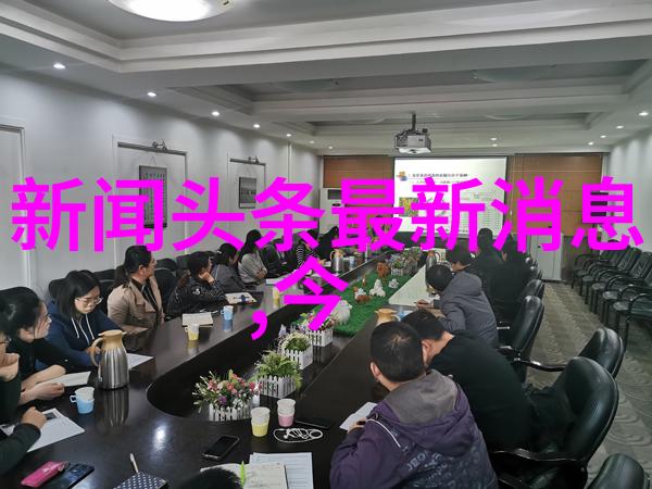 新闻头条-今日全球热点科技巨头披露新产品国际会议激发对话与合作