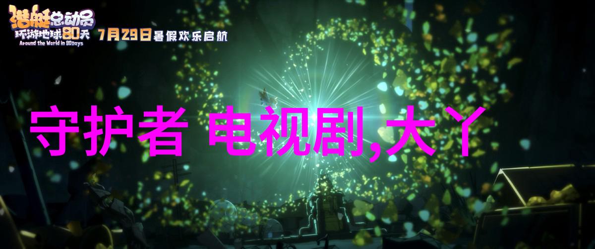 从金正哲到李滨等导演他们各自带来了哪些独特视觉风格