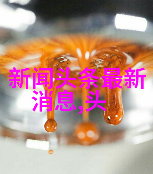 66影视盛典探秘中国电影业的璀璨之星