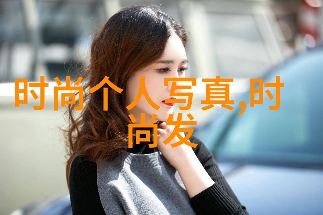 网红美女写真社群镜头下的魅力与时尚