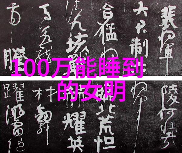 电影中文字幕完整高清版探索文化艺术的新境界