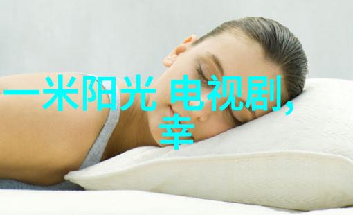 手机与电视剧的奇妙融合触屏剧情