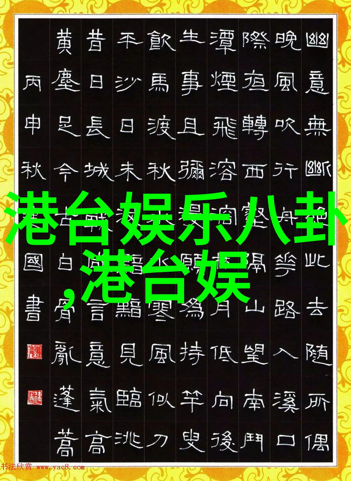 韩国电影夫妻-梦幻爱情解读韩国影坛的夫妻情深