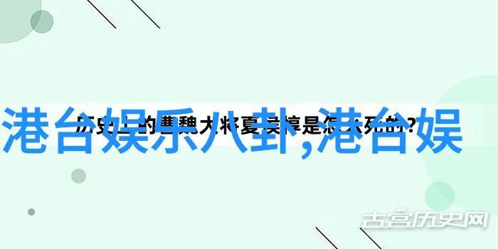 两者文化习俗的差异又是如何体现的