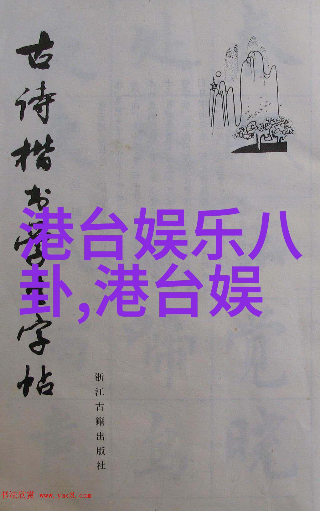 解析娱乐圈小说中的社会现实与虚构元素一种跨媒介文化研究的探索