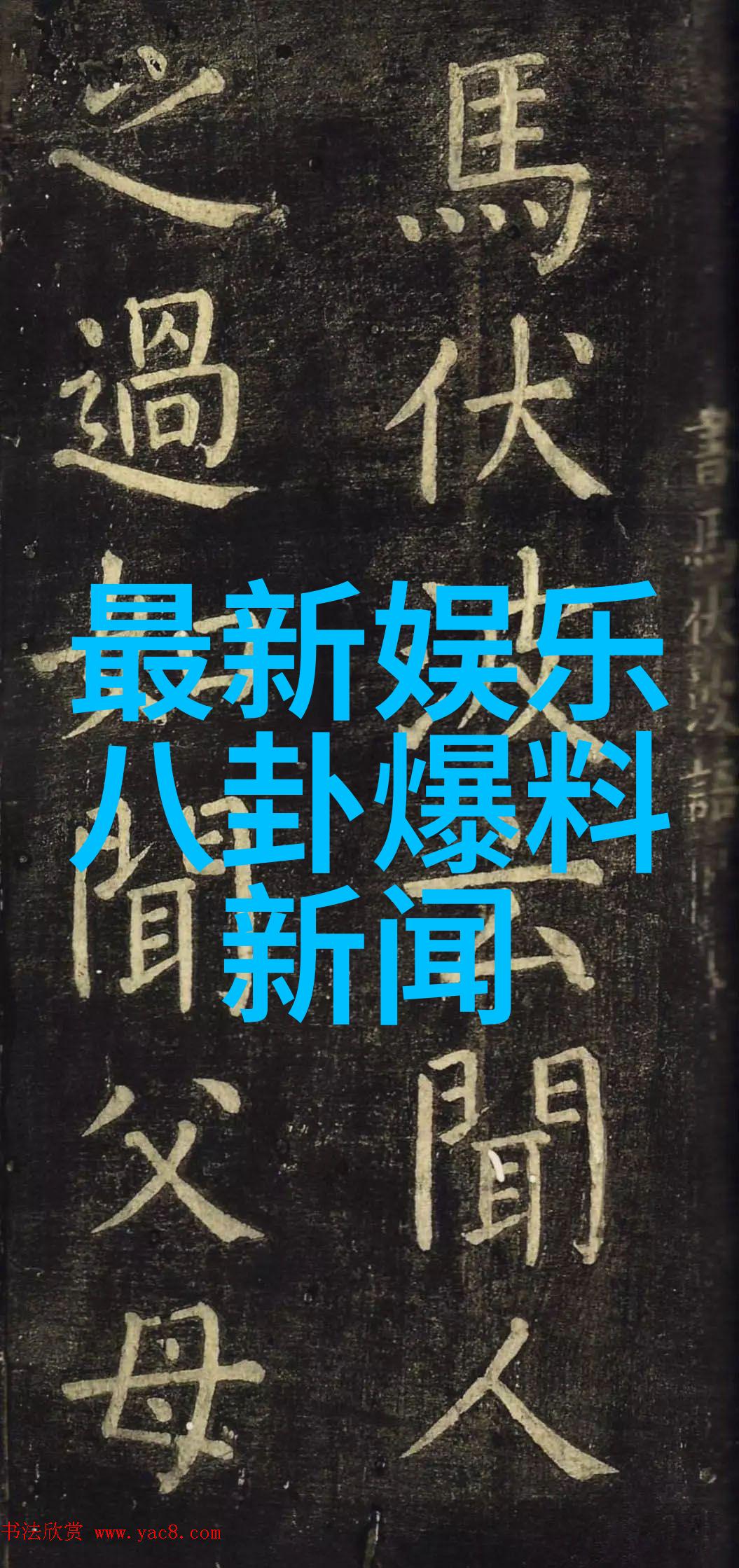 易经解读生辰八字的玄机