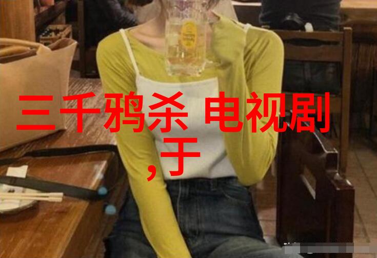 樱桃电视剧免费观看影视大全我来教你如何轻松享受一整季的美味剧情