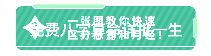 算命生辰八字免费测试-揭秘你的命运之门八字解析的艺术与智慧