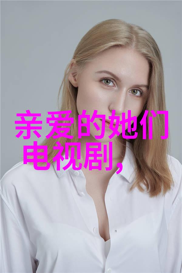 家有儿女新传继承与变革的家庭篇章