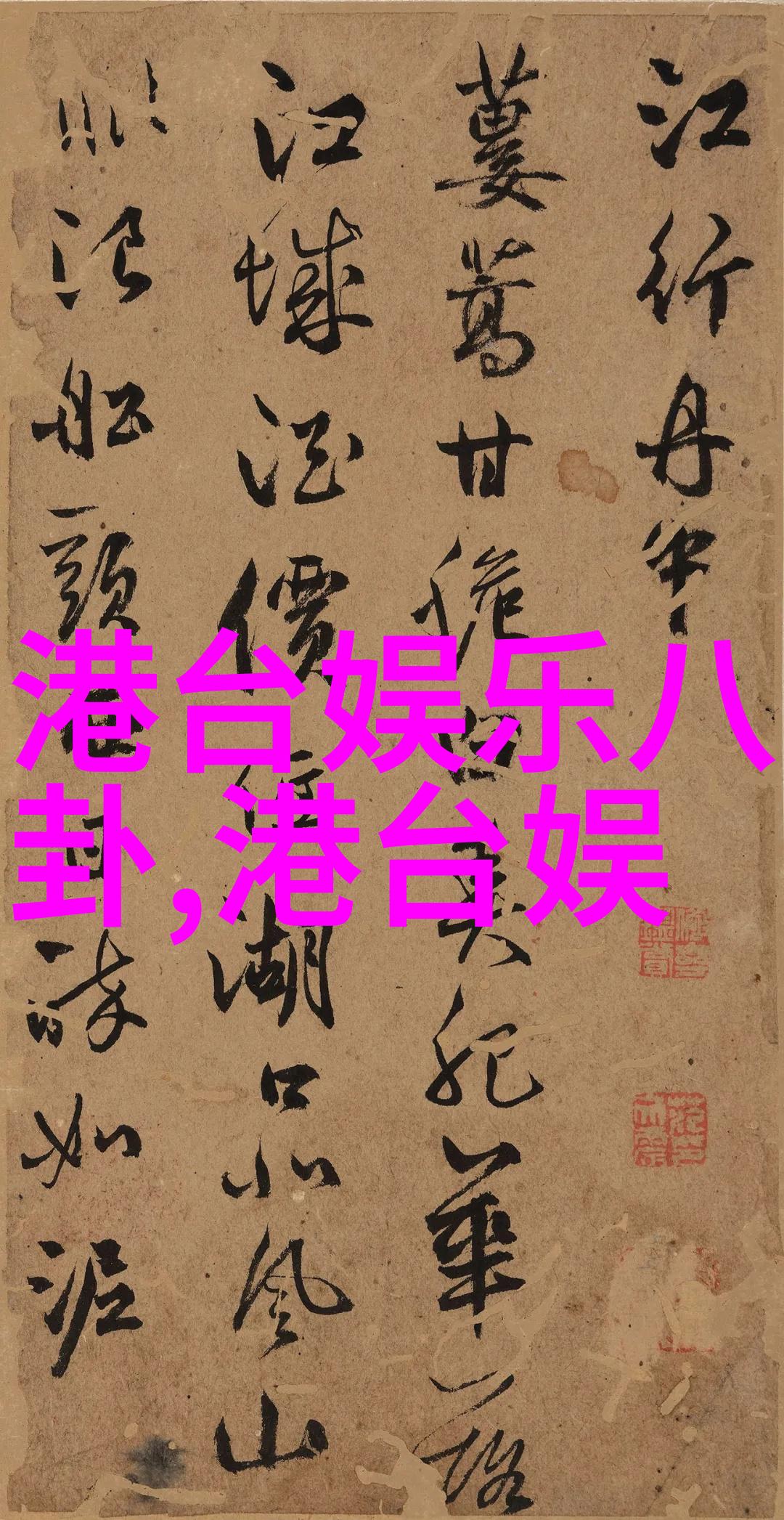 港台娱乐八卦-风靡港台的娱乐热点明星私生活与新剧新曲