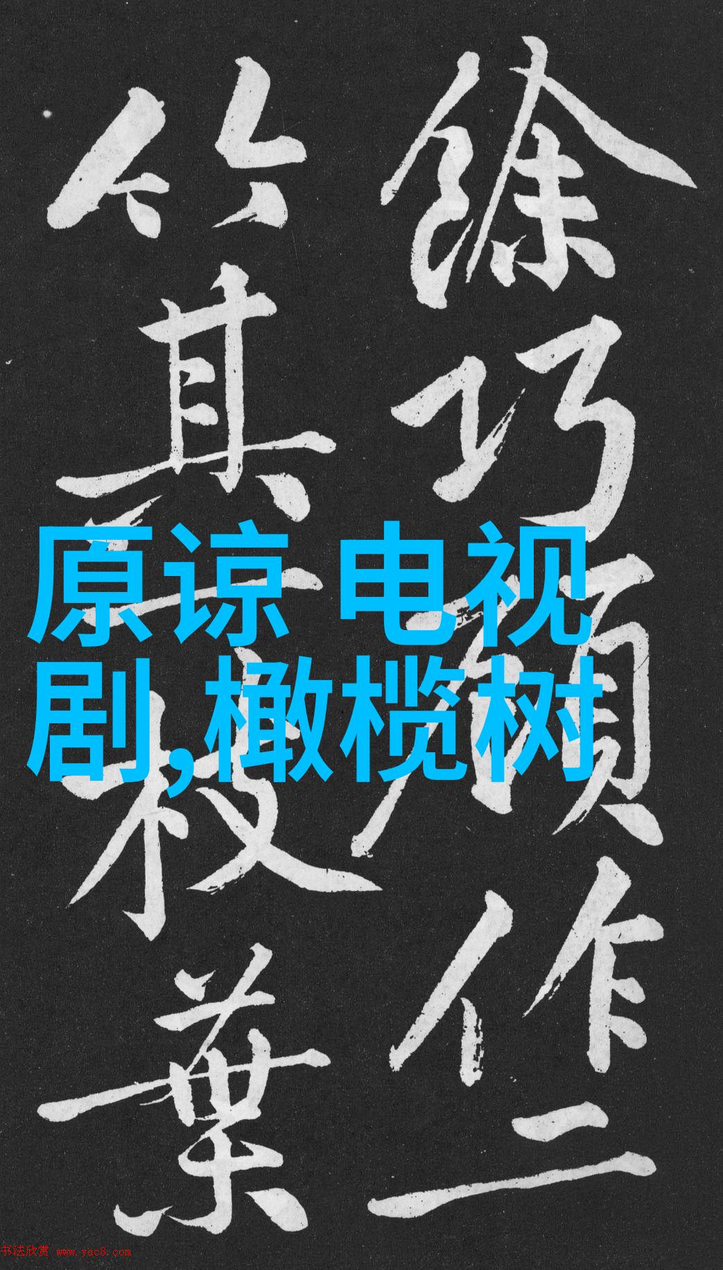 从字到意深入理解六十四卦背诵口诀之义