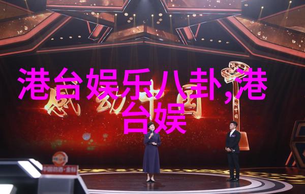 湖南娱乐频道独家报道词曲双星联袂新作春晚上线谭俊芳演绎节目高潮