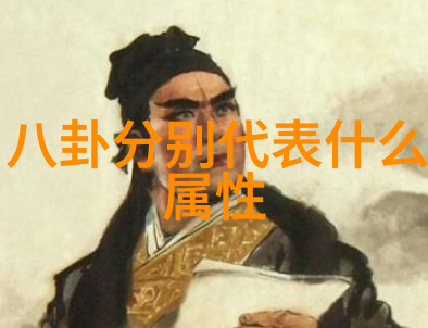 探索古代智慧八卦图完整版背后蕴含着怎样的哲学思考