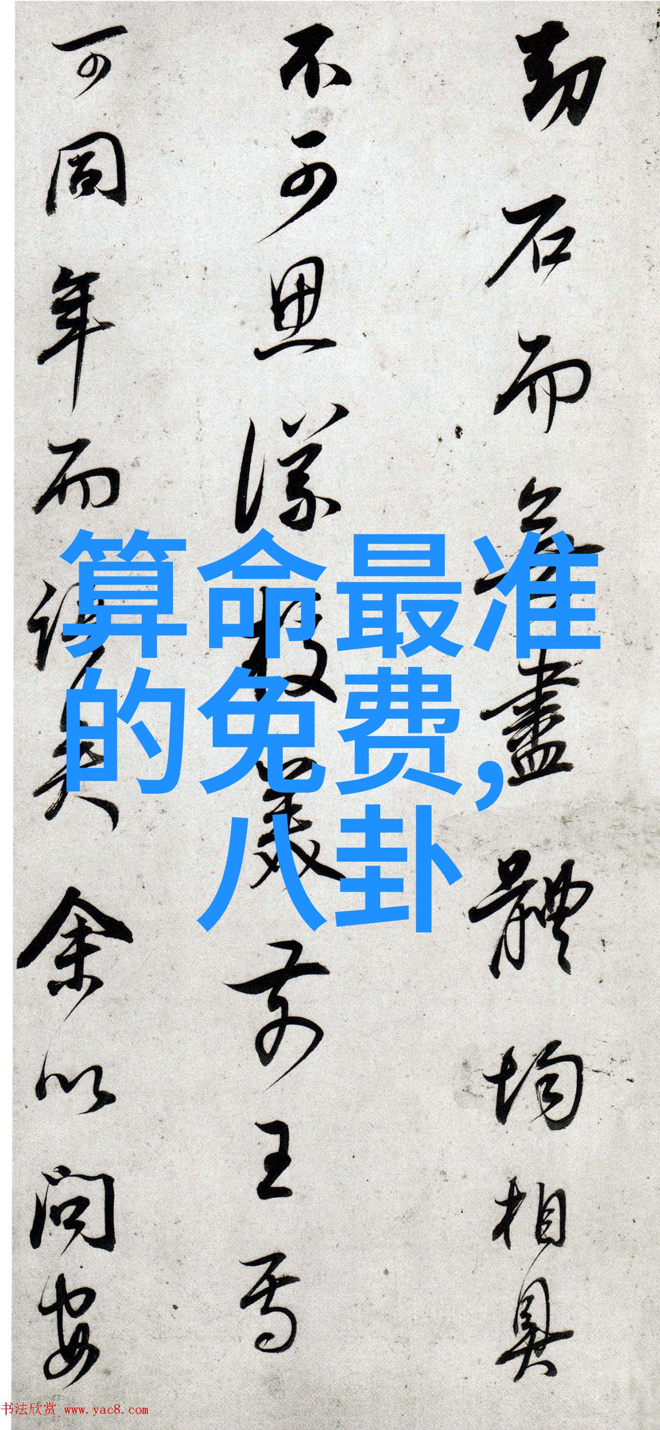 名字测算八字免费我来帮你揭秘命运的秘密