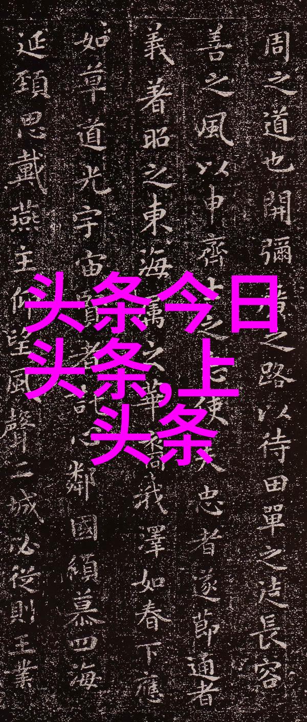 在今日头条的奇妙海域里金钱如同潮汐般涌动每一天都有新的故事等着被发现然而这个平台是如何赚钱的呢答案就