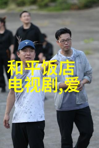 夏花张元奇和仇总结局揭秘皇家娱乐指南探索社会真相